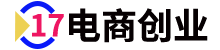 电商创业赚钱入门教程分享-17电商创业网