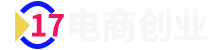 电商创业赚钱入门教程分享-17电商创业网
