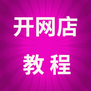 开网店要注意什么事项？新手卖家请注意这些-电商创业赚钱入门教程分享-17电商创业