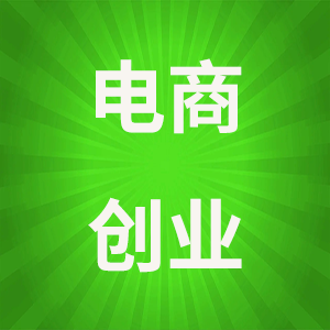如何寻找电商创业机会呢？-电商创业赚钱入门教程分享-17电商创业