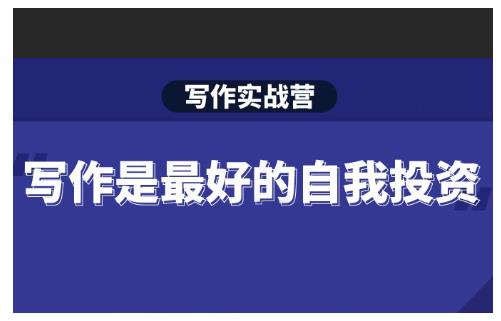 如何写新媒体文章，Spenser·写作实战营，28天一站式解决你所有的写作痛点-电商创业赚钱入门教程分享-17电商创业