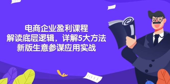电商企业盈利教程：解读底层逻辑，详解5大方法论，新版生意参谋应用实战-电商创业赚钱入门教程分享-17电商创业